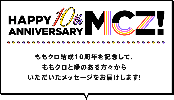 ももクロの思い出ツイート Mymcz ももいろクローバーz 10周年記念 特設サイト